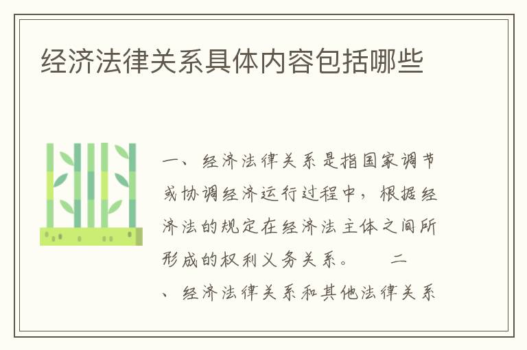 经济法律关系具体内容包括哪些