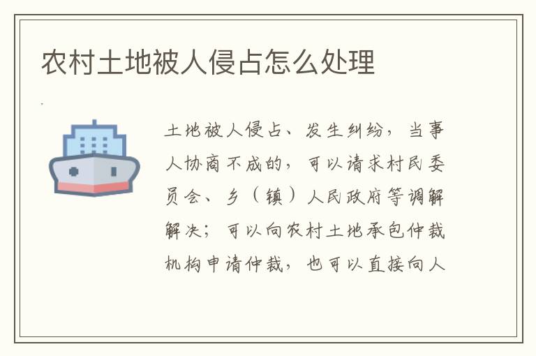 农村土地被人侵占怎么处理