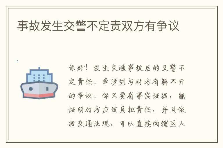 事故发生交警不定责双方有争议