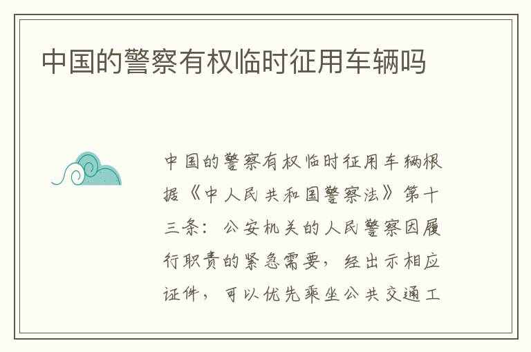 中国的警察有权临时征用车辆吗