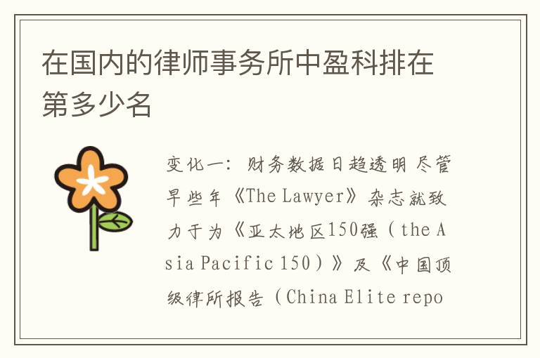 在国内的律师事务所中盈科排在第多少名