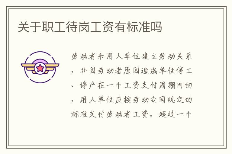 关于职工待岗工资有标准吗