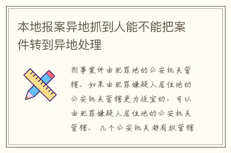 本地报案异地抓到人能不能把案件转到异地处理