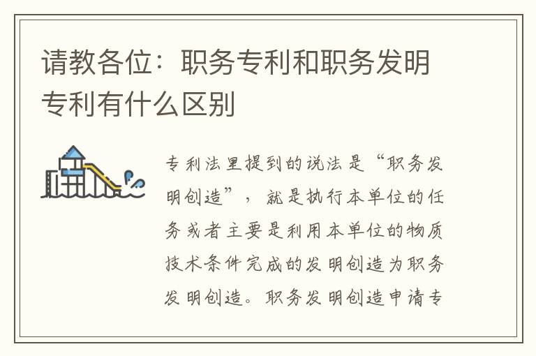 请教各位：职务专利和职务发明专利有什么区别