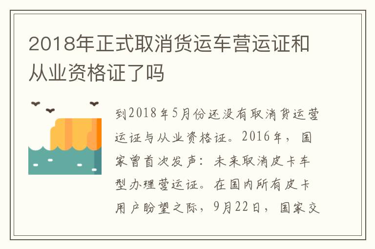 2018年正式取消货运车营运证和从业资格证了吗
