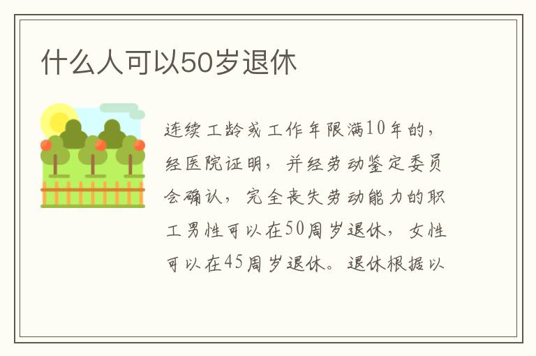 什么人可以50岁退休