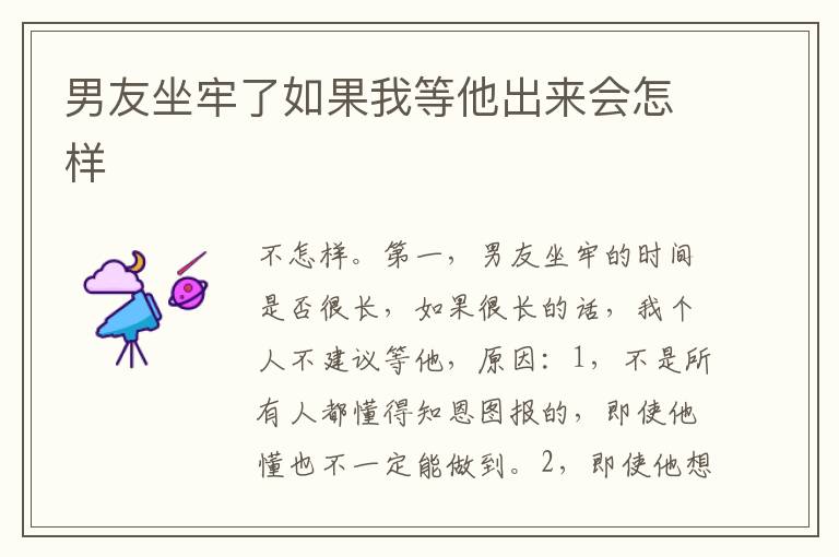 男友坐牢了如果我等他出来会怎样