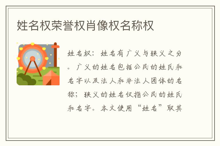 姓名权荣誉权肖像权名称权