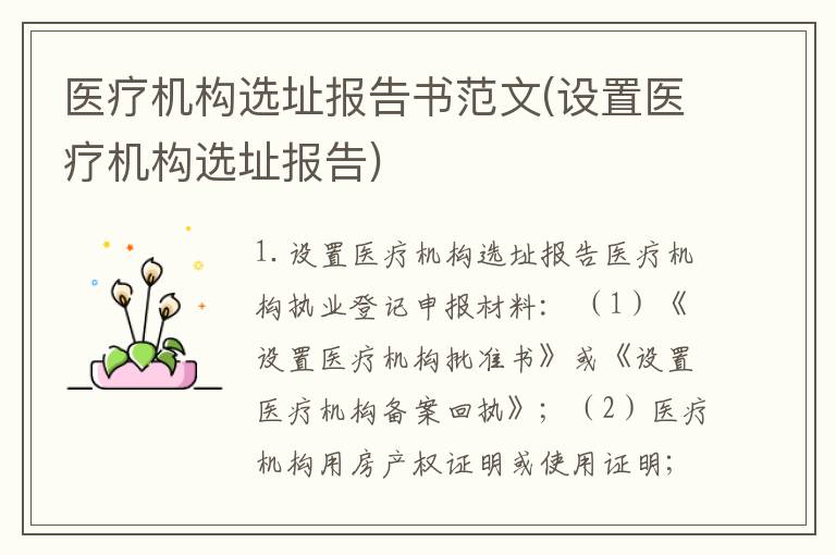 医疗机构选址报告书范文(设置医疗机构选址报告)
