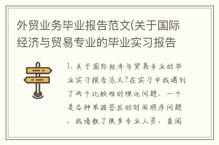 外贸业务毕业报告范文(关于国际经济与贸易专业的毕业实习报告范文?)
