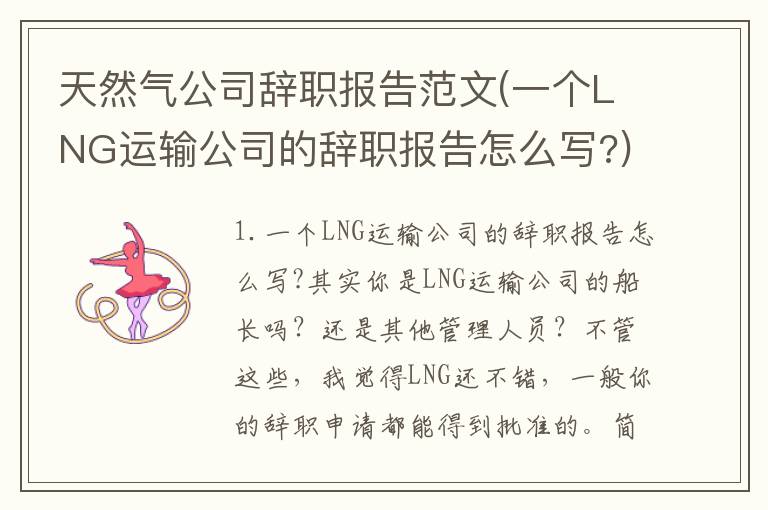 天然气公司辞职报告范文(一个LNG运输公司的辞职报告怎么写?)