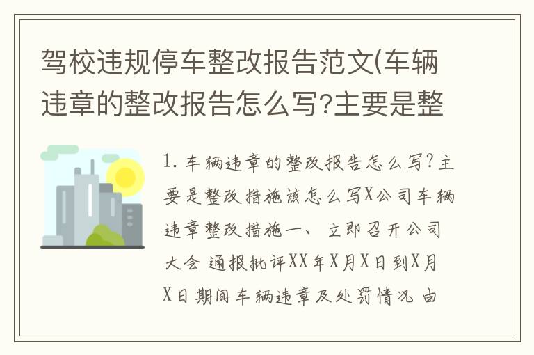 驾校违规停车整改报告范文(车辆违章的整改报告怎么写?主要是整改措施该怎么写)