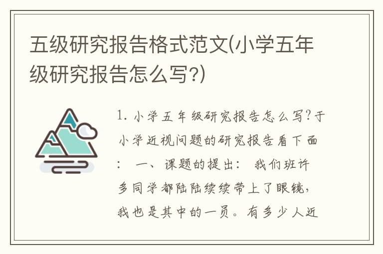 五级研究报告格式范文(小学五年级研究报告怎么写?)