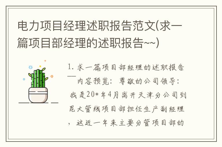 电力项目经理述职报告范文(求一篇项目部经理的述职报告~~)
