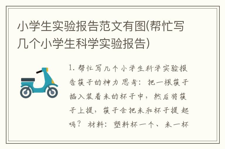 小学生实验报告范文有图(帮忙写几个小学生科学实验报告)