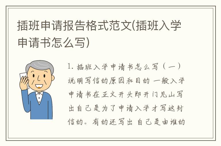 插班申请报告格式范文(插班入学申请书怎么写)