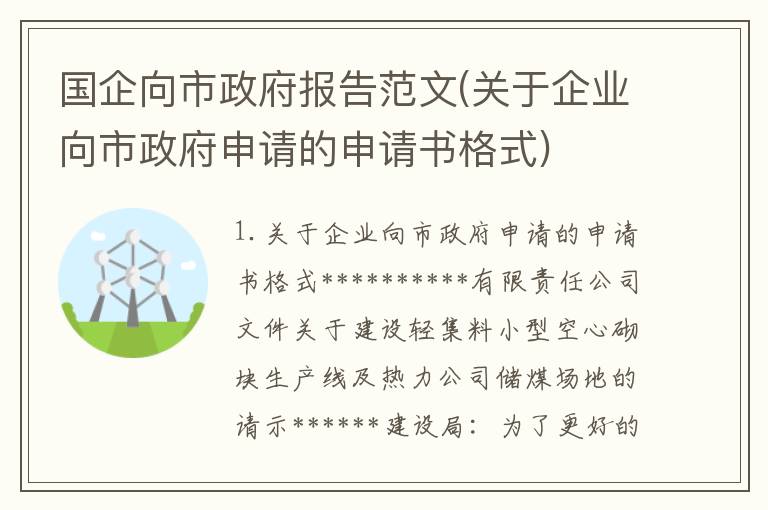 国企向市政府报告范文(关于企业向市政府申请的申请书格式)