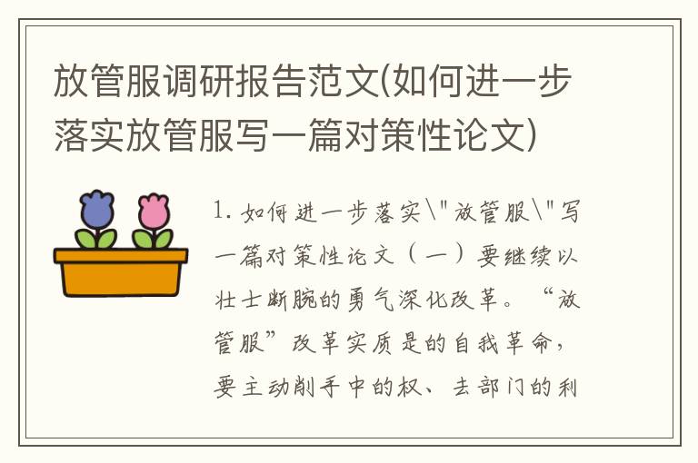 放管服调研报告范文(如何进一步落实放管服写一篇对策性论文)
