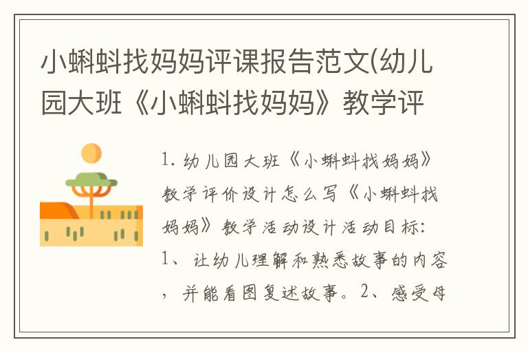 小蝌蚪找妈妈评课报告范文(幼儿园大班《小蝌蚪找妈妈》教学评价设计怎么写)