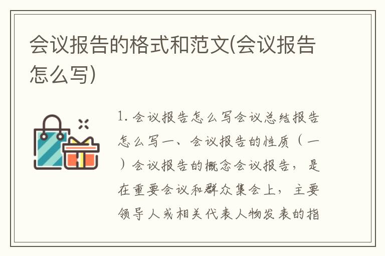 会议报告的格式和范文(会议报告怎么写)