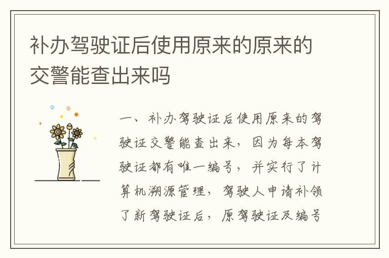 补办驾驶证后使用原来的原来的交警能查出来吗