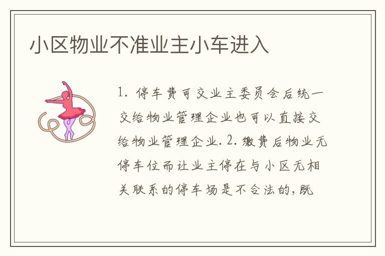 小区物业不准业主小车进入