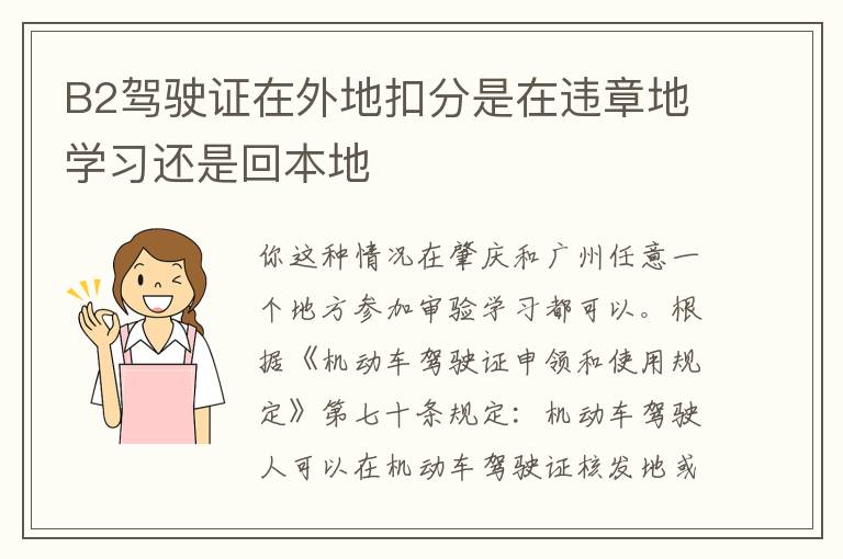 B2驾驶证在外地扣分是在违章地学习还是回本地