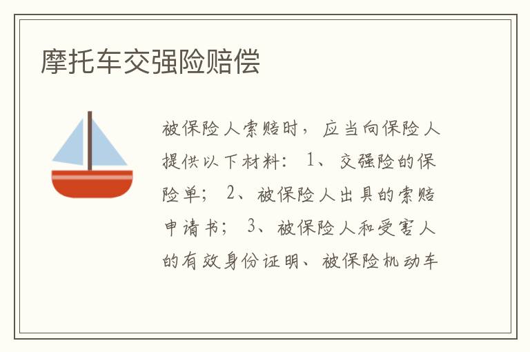 摩托车交强险赔偿