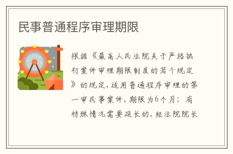 民事普通程序审理期限