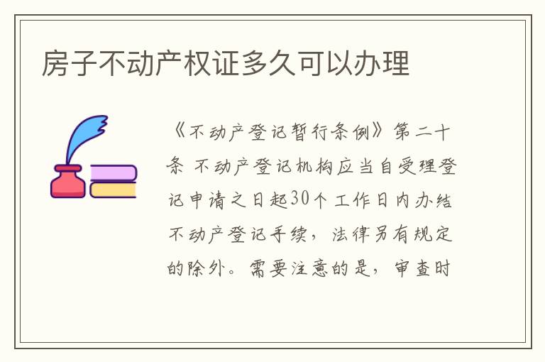 房子不动产权证多久可以办理