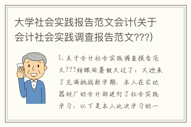 大学社会实践报告范文会计(关于会计社会实践调查报告范文???)