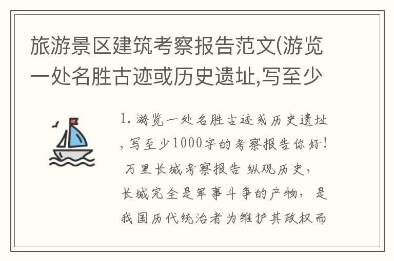 旅游景区建筑考察报告范文(游览一处名胜古迹或历史遗址,写至少1000字的考察报告)