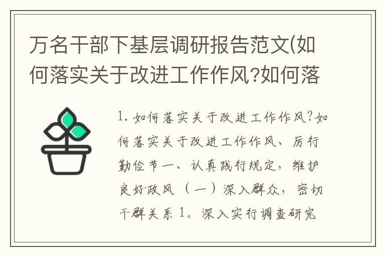 万名干部下基层调研报告范文(如何落实关于改进工作作风?如何落实关于改进工作作风 厉行勤俭节)