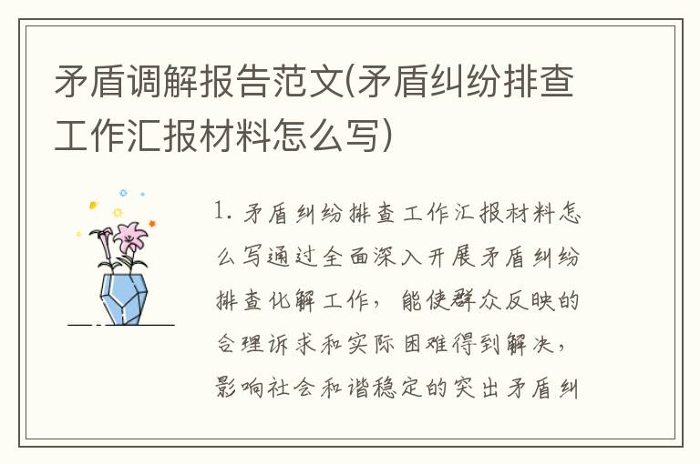 矛盾调解报告范文(矛盾纠纷排查工作汇报材料怎么写)
