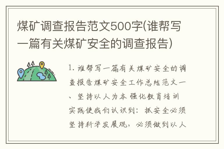 煤矿调查报告范文500字(谁帮写一篇有关煤矿安全的调查报告)