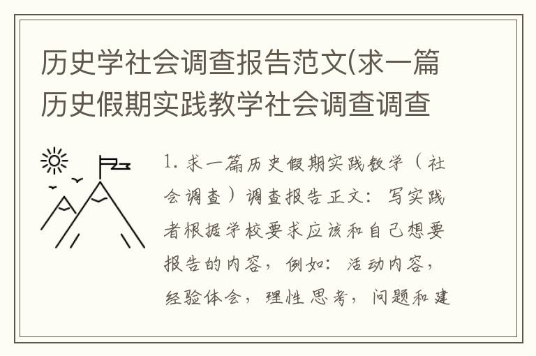 历史学社会调查报告范文(求一篇历史假期实践教学社会调查调查报告)