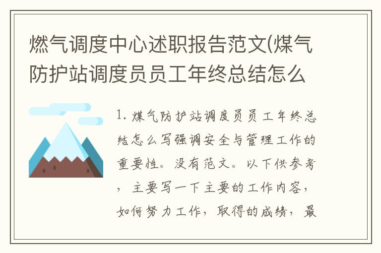 燃气调度中心述职报告范文(煤气防护站调度员员工年终总结怎么写)