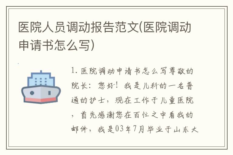 医院人员调动报告范文(医院调动申请书怎么写)