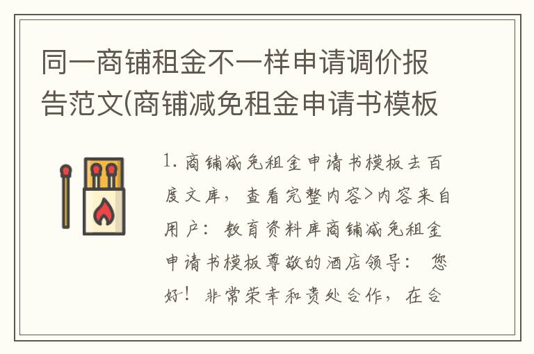 同一商铺租金不一样申请调价报告范文(商铺减免租金申请书模板)