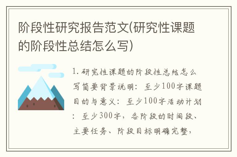 阶段性研究报告范文(研究性课题的阶段性总结怎么写)