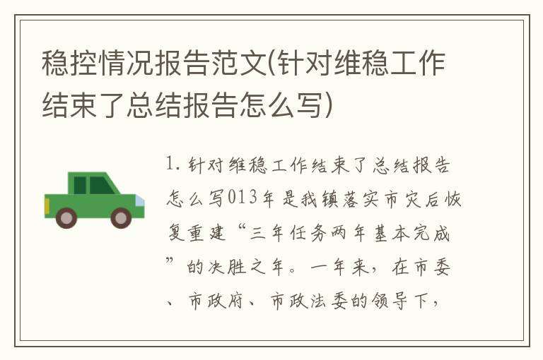 稳控情况报告范文(针对维稳工作结束了总结报告怎么写)