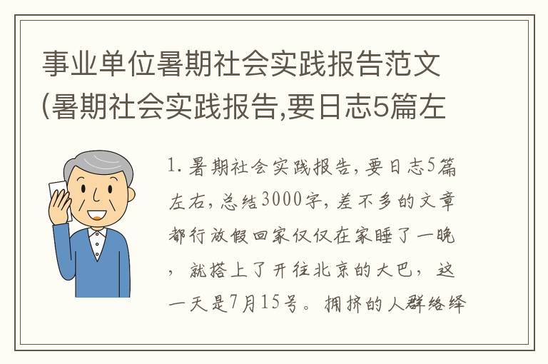 事业单位暑期社会实践报告范文(暑期社会实践报告,要日志5篇左右,总结3000字,差不多的文章都行)