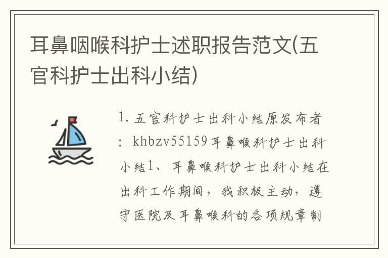 耳鼻咽喉科护士述职报告范文(五官科护士出科小结)