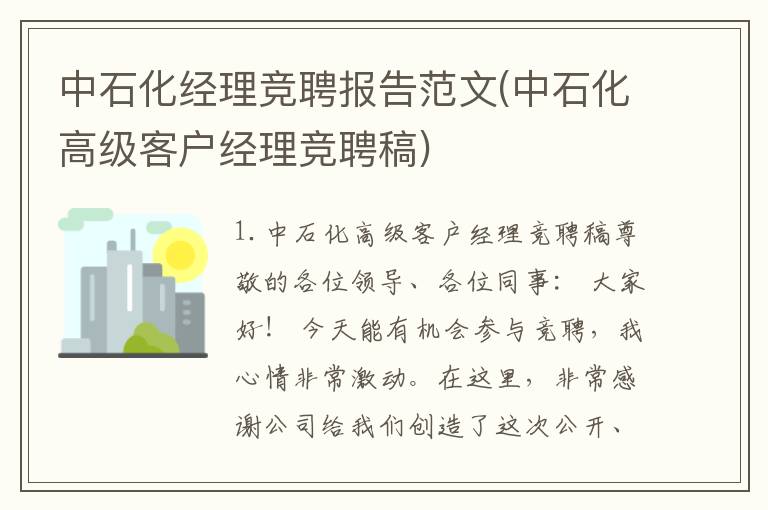 中石化经理竞聘报告范文(中石化高级客户经理竞聘稿)