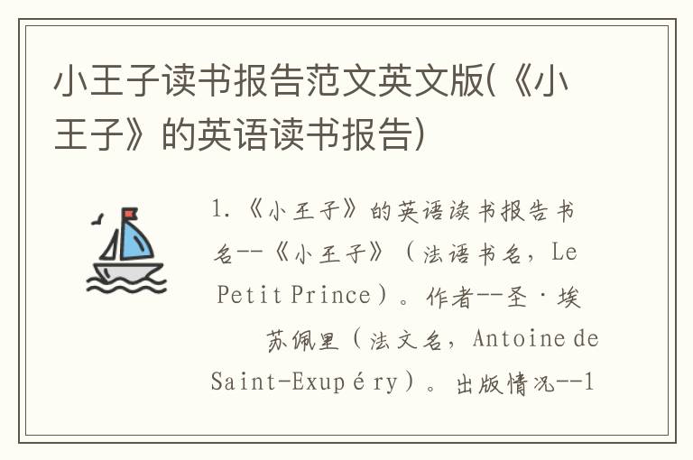 小王子读书报告范文英文版(《小王子》的英语读书报告)