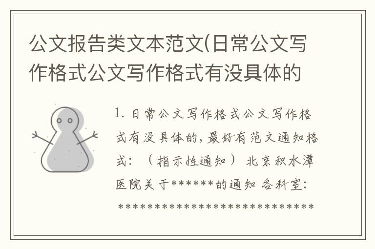公文报告类文本范文(日常公文写作格式公文写作格式有没具体的,最好有范文)