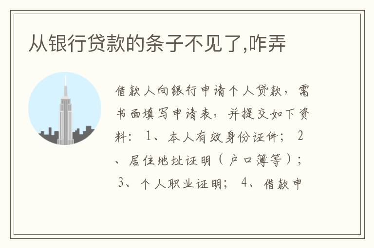 从银行贷款的条子不见了,咋弄