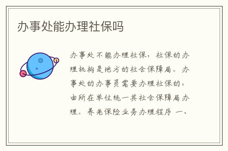 办事处能办理社保吗