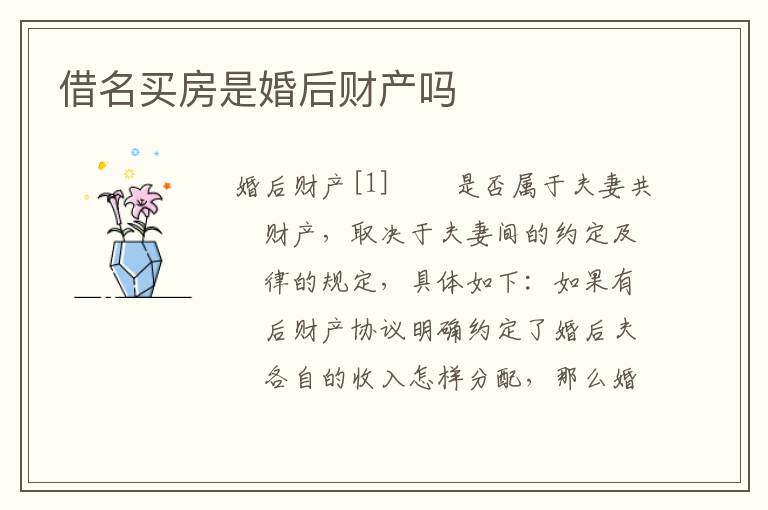 借名买房是婚后财产吗