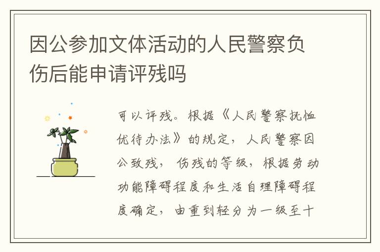 因公参加文体活动的人民警察负伤后能申请评残吗